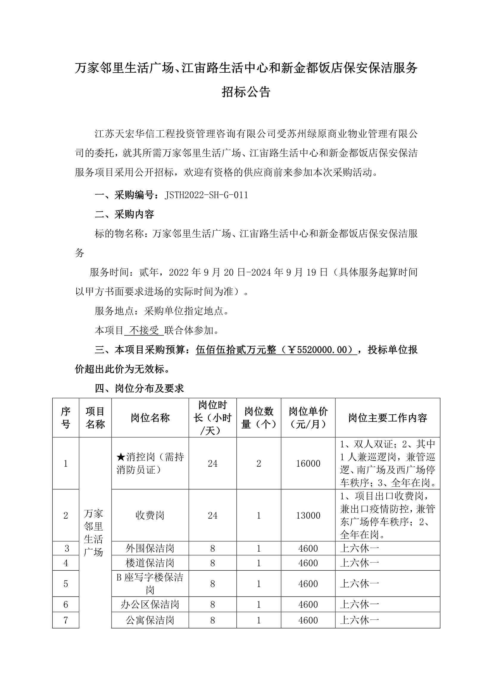 万家邻里生涯广场、江宙路生涯中心和新金都饭店保安、保洁效劳招标通告_1.jpg